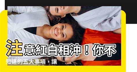 紅白相沖化解|五行術數篇：紅事白事避免相沖